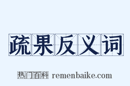 疏果反义词是什么意思的图片
